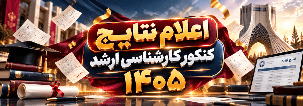 اعلام نتایج کنکور کارشناسی ارشد ۱۴۰۵ اعلام نتایج کنکور کارشناسی ارشد ۱۴۰۵