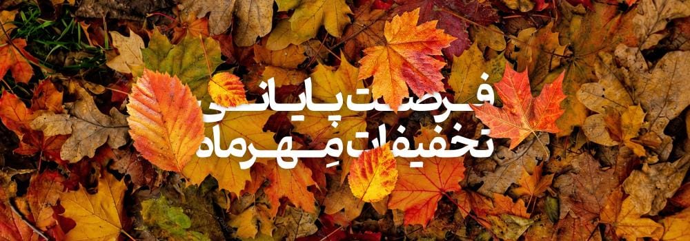 آخرین فرصت استفاده از تخفیفات و تعرفه مهر 1405 آخرین فرصت استفاده از تخفیفات و تعرفه مهر 1405