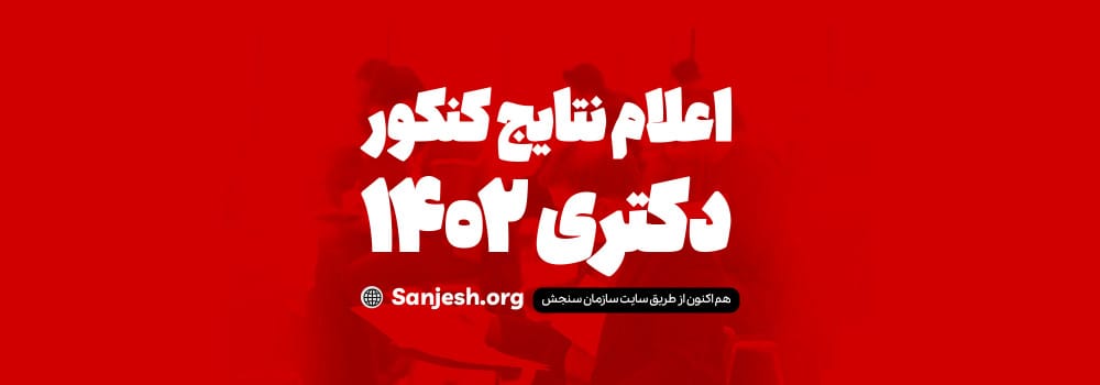 اعلام نتایج کنکور دکتری 1402 اعلام نتایج کنکور دکتری 1402