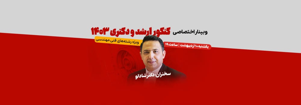 وبینار کنکور ارشد و دکتری وبینار کنکور ارشد و دکتری