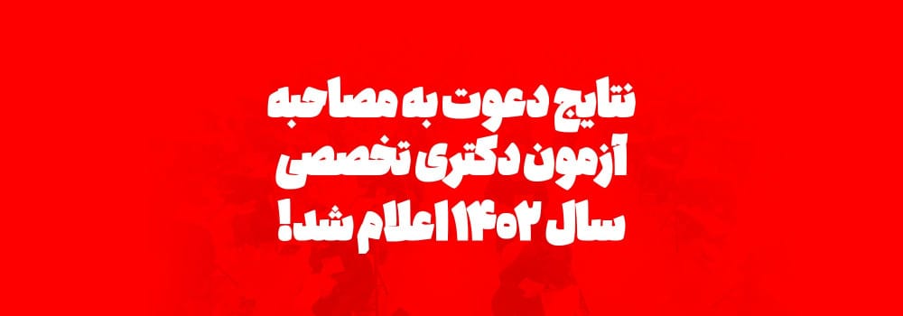 دعوت به مصاحبه دعوت به مصاحبه
