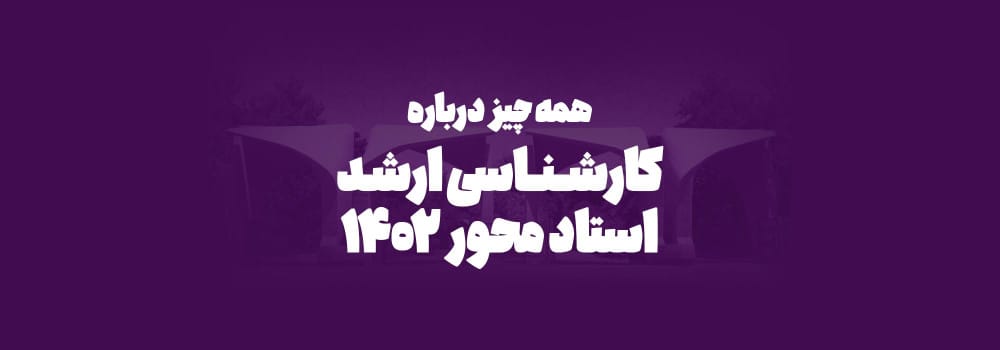 طرح کارشناسی ارشد استاد محور طرح کارشناسی ارشد استاد محور