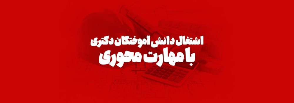 اشتغال دانش آموختگان دکتری با مهارت محوری اشتغال دانش آموختگان دکتری با مهارت محوری