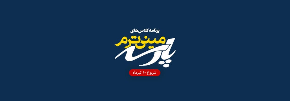 کلاسهای مینی ترم کلاسهای مینی ترم