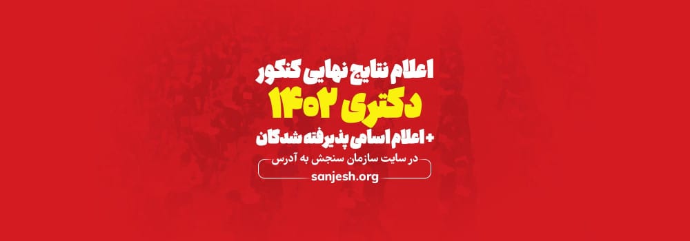 اعلام نتایج نهایی دکتری 1402 اعلام نتایج نهایی دکتری 1402