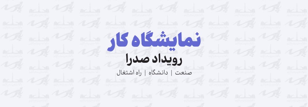 نمایشگاه کار و اشتغال صدرا نمایشگاه کار و اشتغال صدرا