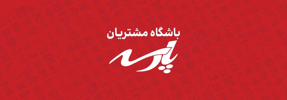باشگاه مشتریان باشگاه مشتریان