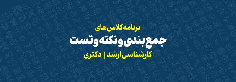 دوره کلاسهای نکته و تست و جمعبندی کنکور ارشد و دکتری1403 دوره کلاسهای نکته و تست و جمعبندی کنکور ارشد و دکتری1403