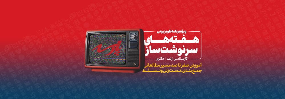 ویژه برنامه تلویزیونی هفته های سرنوشت ساز ویژه آمادگی کنکور کارشناسی ارشد و دکتری 1403 ویژه برنامه تلویزیونی هفته های سرنوشت ساز ویژه آمادگی کنکور کارشناسی ارشد و دکتری 1403