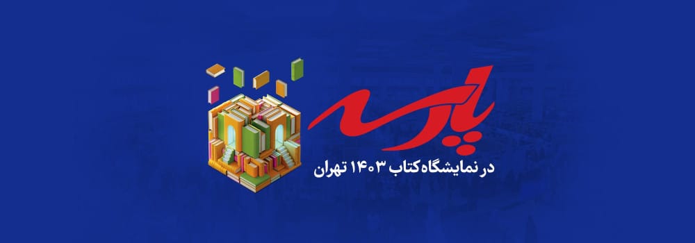 حضور فعال موسسه پارسه در نمایشگاه بین المللی کتاب تهران حضور فعال موسسه پارسه در نمایشگاه بین المللی کتاب تهران