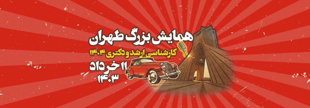 همایش رایگان بزرگ طهران کارشناسی ارشد و دکتری 1404 پارسه همایش رایگان بزرگ طهران کارشناسی ارشد و دکتری 1404 پارسه
