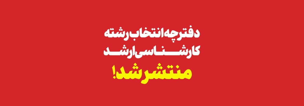 دفترچه انتخاب رشته کنکور کارشناسی ارشد 1403 منتشر شد ! دفترچه انتخاب رشته کنکور کارشناسی ارشد 1403 منتشر شد !