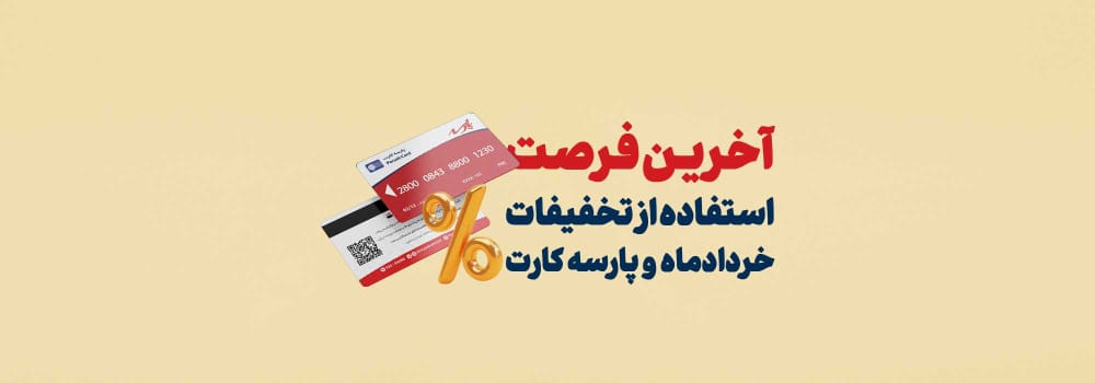 اخرین فرصت استفاده از تخفیفات خردادماه و پارسه کارت اخرین فرصت استفاده از تخفیفات خردادماه و پارسه کارت