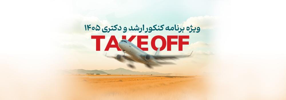 ویژه برنامه کسب رتبه برتر در کنکور کارشناسی ارشد و دکتری 1405 ویژه برنامه کسب رتبه برتر در کنکور کارشناسی ارشد و دکتری 1405