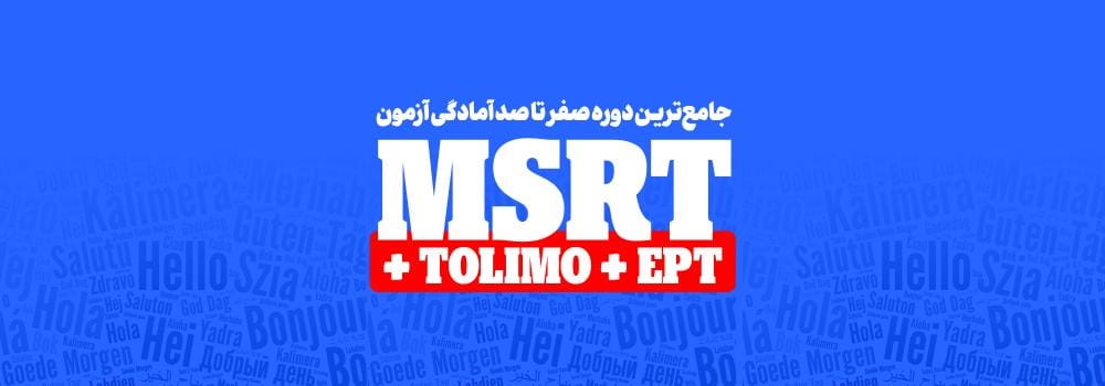 شروع ثبت نام کلاسهای صفر تا صد آمادگی آزمون MSRT ، TOLIMO و EPT شروع ثبت نام کلاسهای صفر تا صد آمادگی آزمون MSRT ، TOLIMO و EPT