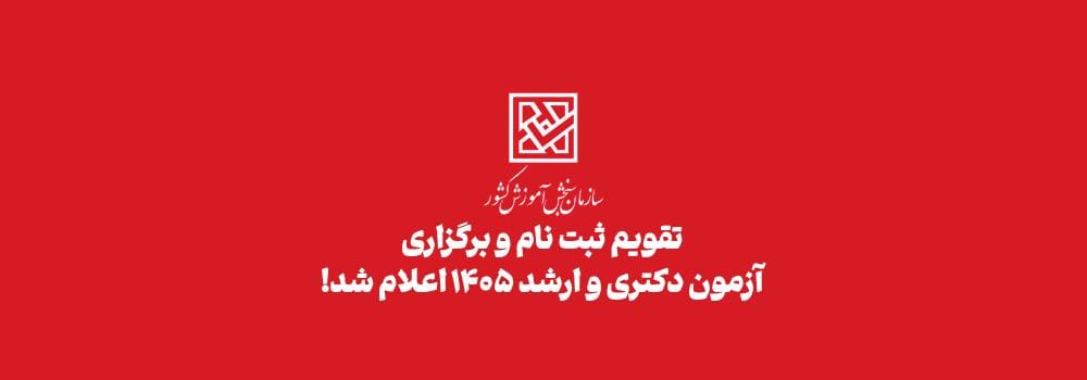 زمان ثبت نام و برگزاری آزمون ارشد و دکتری 1405 زمان ثبت نام و برگزاری آزمون ارشد و دکتری 1405