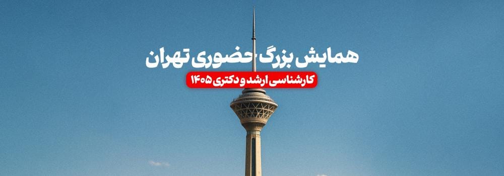 همایش بزرگ حضوری تهران | کارشناسی ارشد و دکتری 1405 همایش بزرگ حضوری تهران | کارشناسی ارشد و دکتری 1405