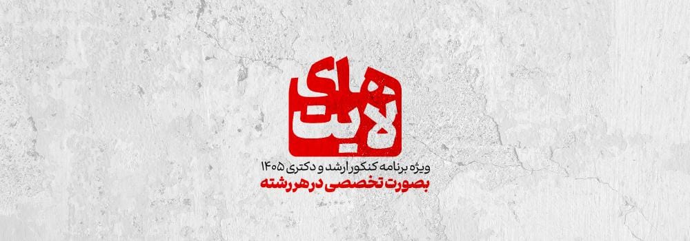 های لایت ویژه برنامه کنکور ارشد و دکتری 1405 به صورت تخصصی در هر رشته های لایت ویژه برنامه کنکور ارشد و دکتری 1405 به صورت تخصصی در هر رشته