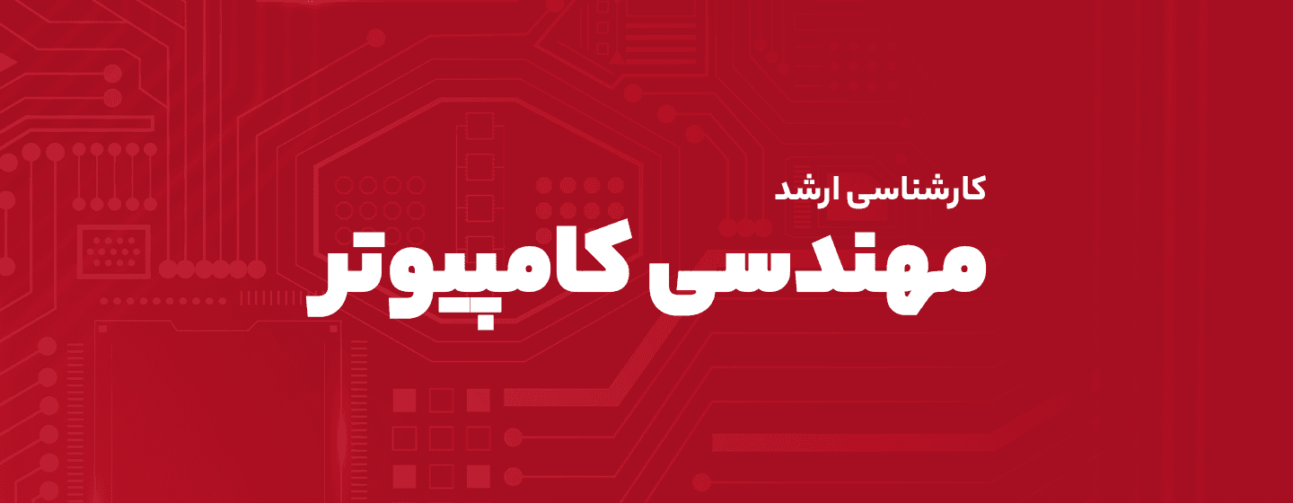 مهندسی کامپیوتر و فناوری اطلاعات مهندسی کامپیوتر و فناوری اطلاعات