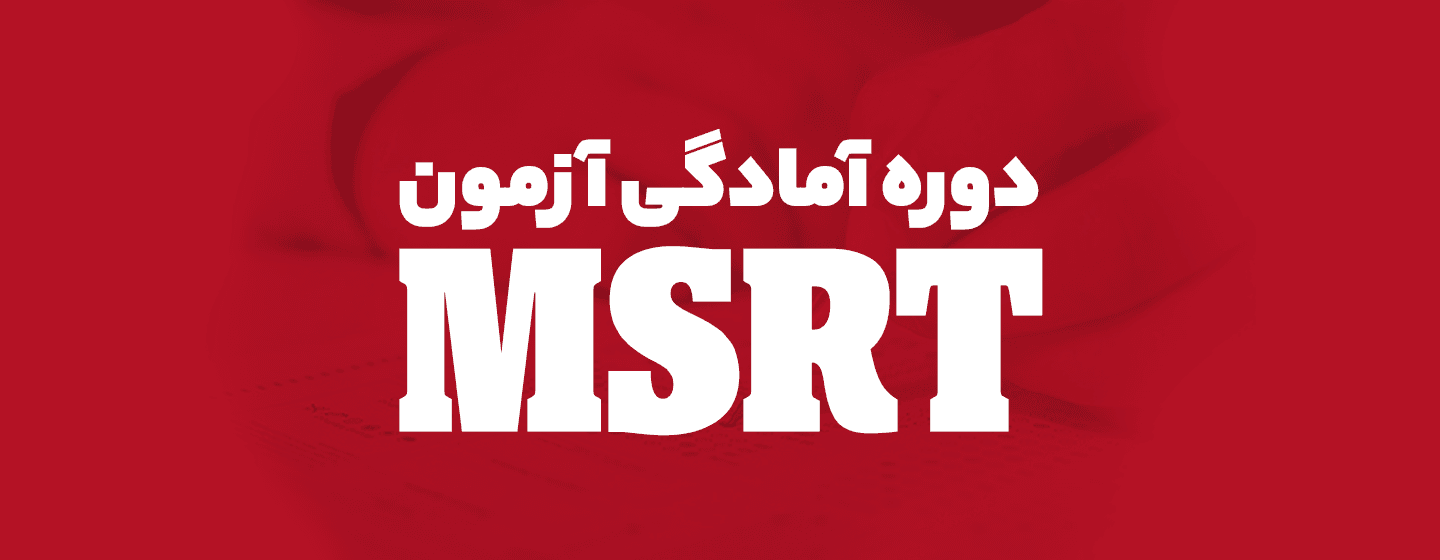 دوره MSRT دوره MSRT