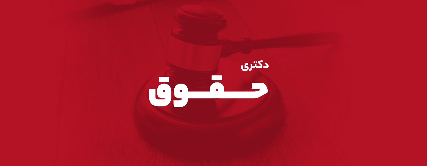 دکتری حقوق دکتری حقوق