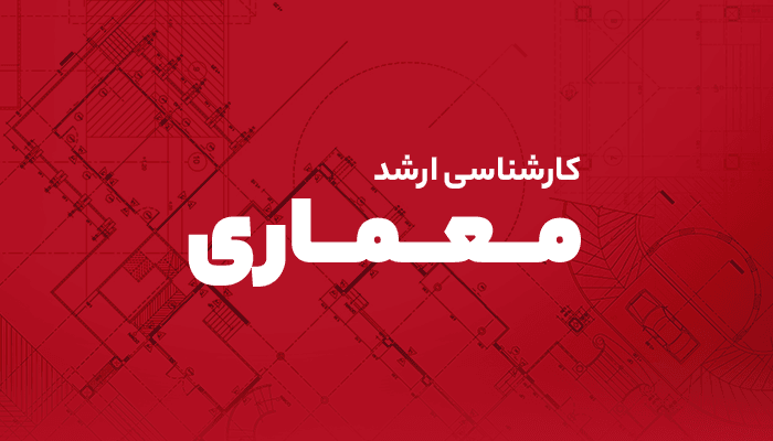 مهندسی معماری مهندسی معماری