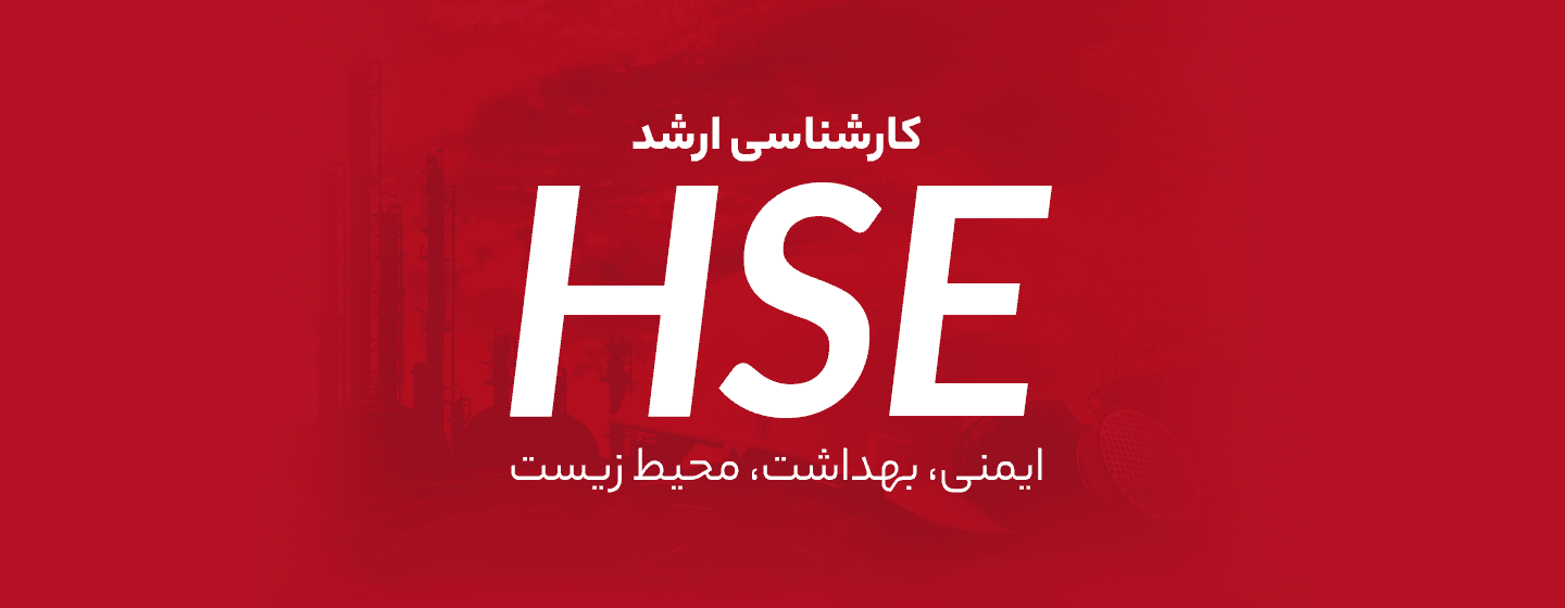 کارشناسی ارشد HSE کارشناسی ارشد HSE