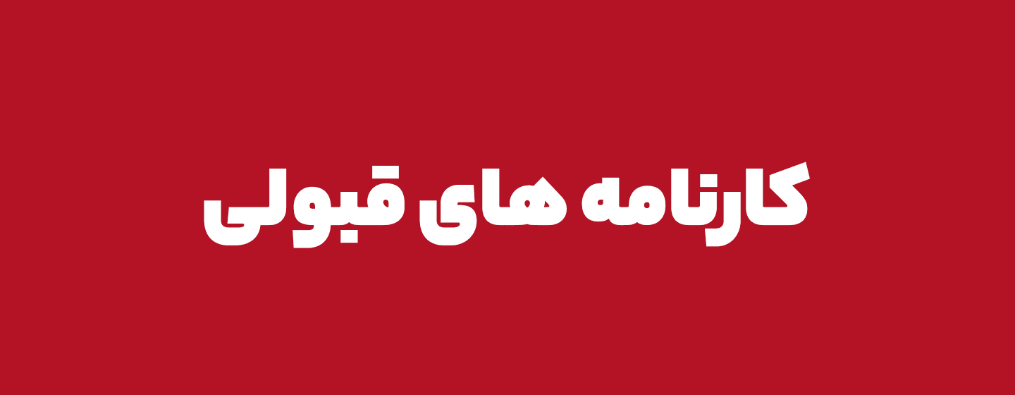کارنامه قبولی نظام مهندسی کارنامه قبولی نظام مهندسی