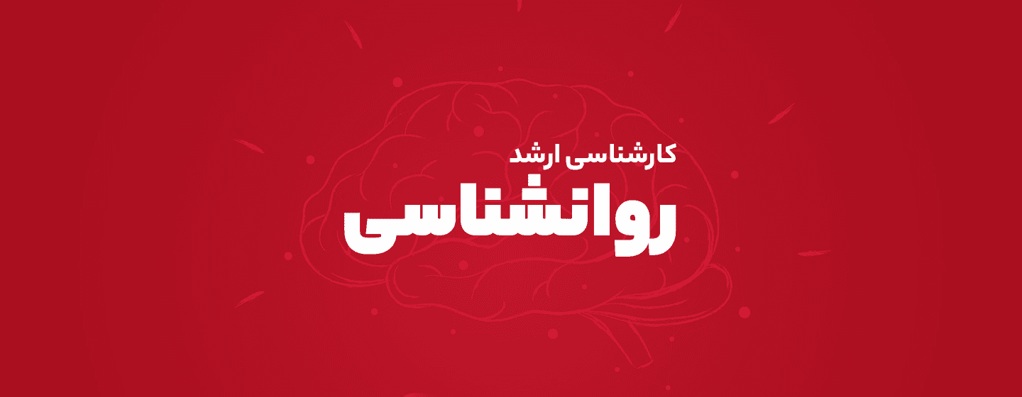 ارشد روانشناسی ارشد روانشناسی