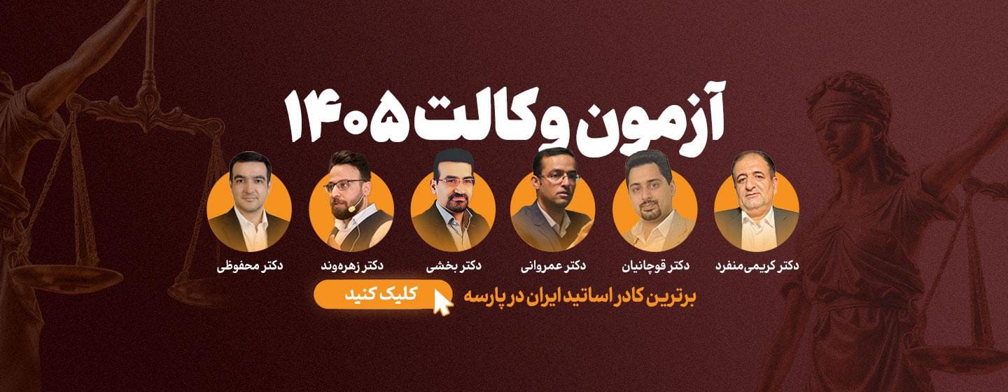 شروع ثبت نام دوره آمادگی آزمون وکالت 1405 شروع ثبت نام دوره آمادگی آزمون وکالت 1405