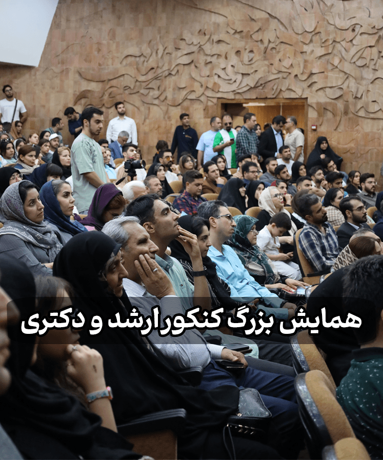 همایش بزرگ کنکور ارشد و دکتری همایش بزرگ کنکور ارشد و دکتری