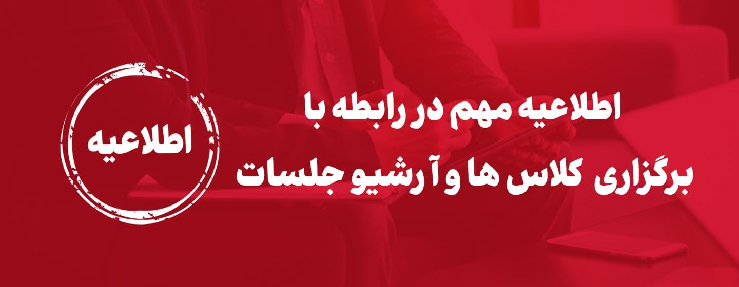 اطلاعیه مهم برگزاری کلاس ها و دسترسی به آرشیو جلسات اطلاعیه مهم برگزاری کلاس ها و دسترسی به آرشیو جلسات