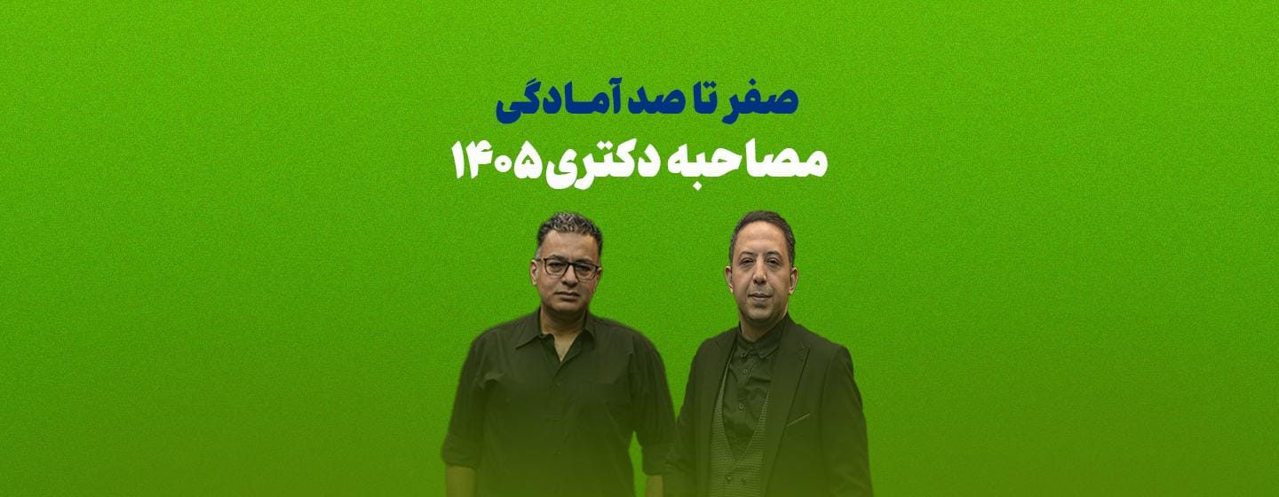 مصاحبه دکتری مصاحبه دکتری