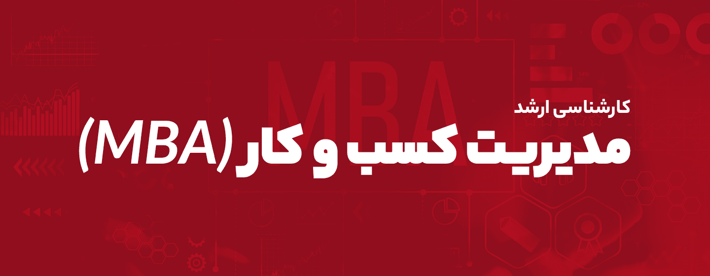 ارشد مدیریت کسب و کار ارشد مدیریت کسب و کار