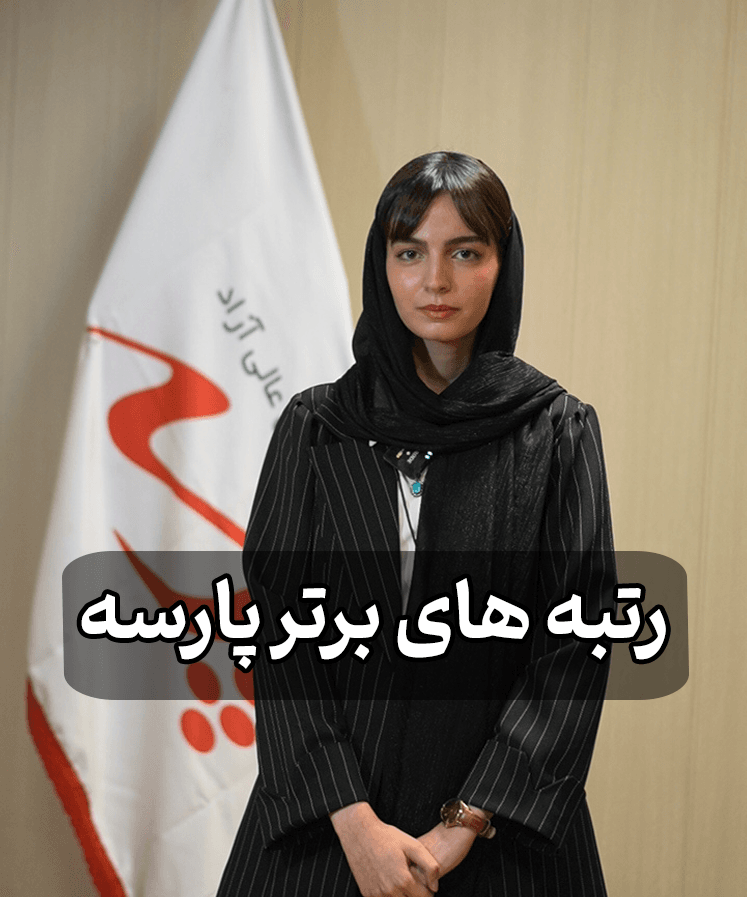 رتبه های برتر کنکور کارشناسی ارشد و دکتری رتبه های برتر کنکور کارشناسی ارشد و دکتری