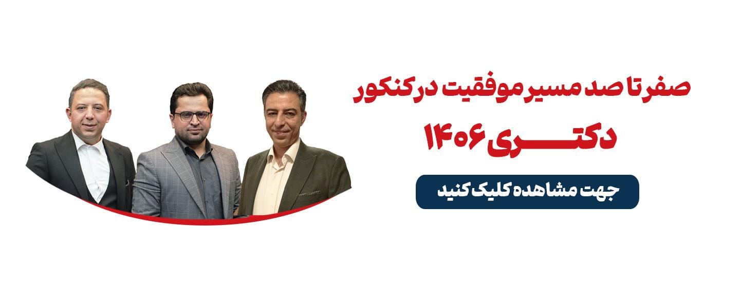 صفر تا صد مسیر موفقیت در کنکور دکتری 1406 صفر تا صد مسیر موفقیت در کنکور دکتری 1406