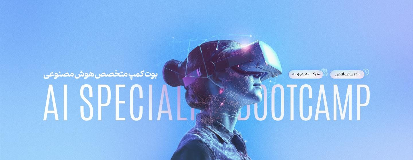 بوت کمپ متخصص هوش مصنوعی بوت کمپ متخصص هوش مصنوعی