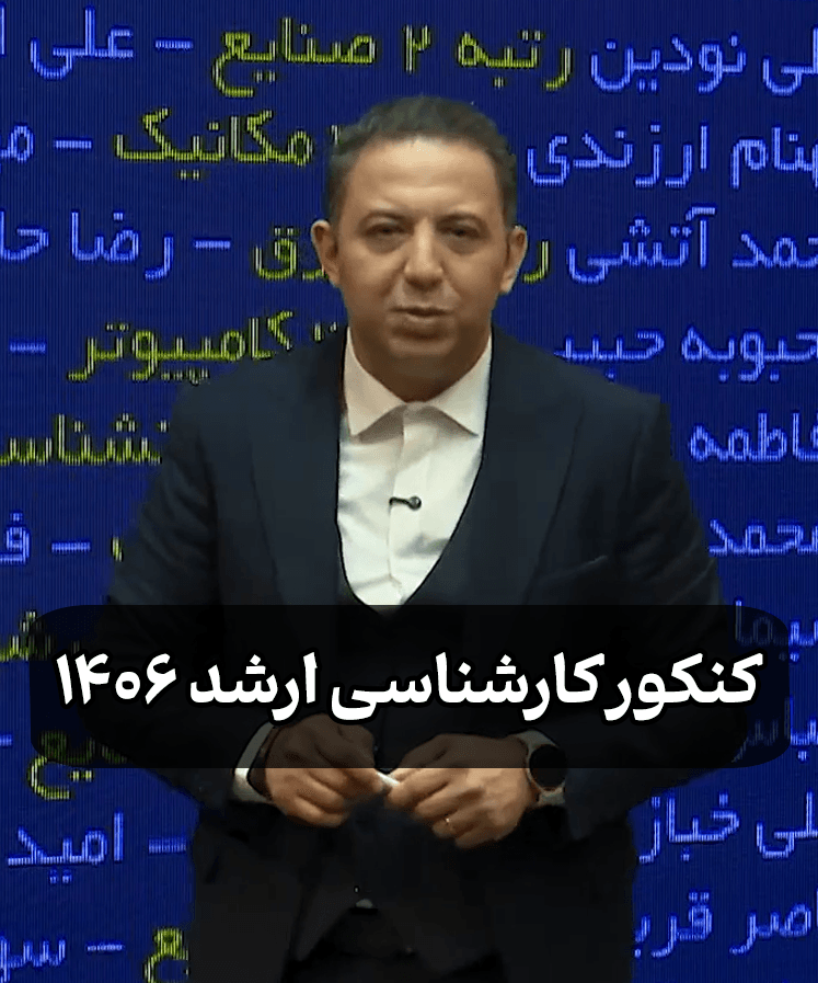 کارشناسی ارشد 1406 کارشناسی ارشد 1406