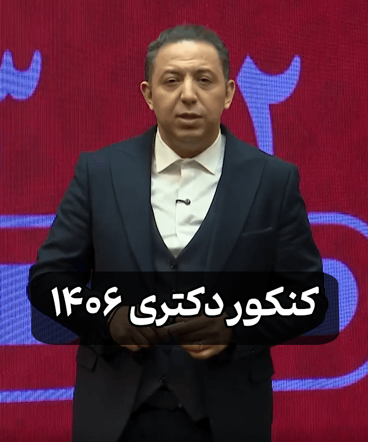کنکور دکتری 1406 کنکور دکتری 1406