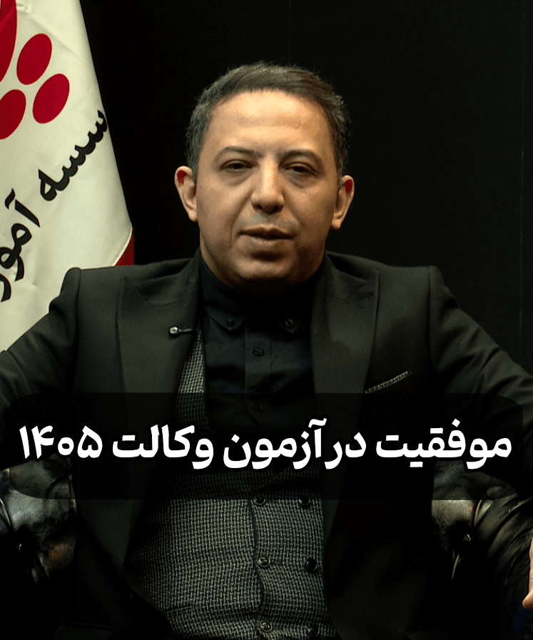 موفقیت در آزمون وکالت 1405 موفقیت در آزمون وکالت 1405