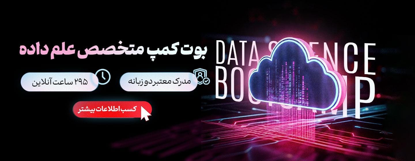 بوت کمپ متخصص علم داده بوت کمپ متخصص علم داده
