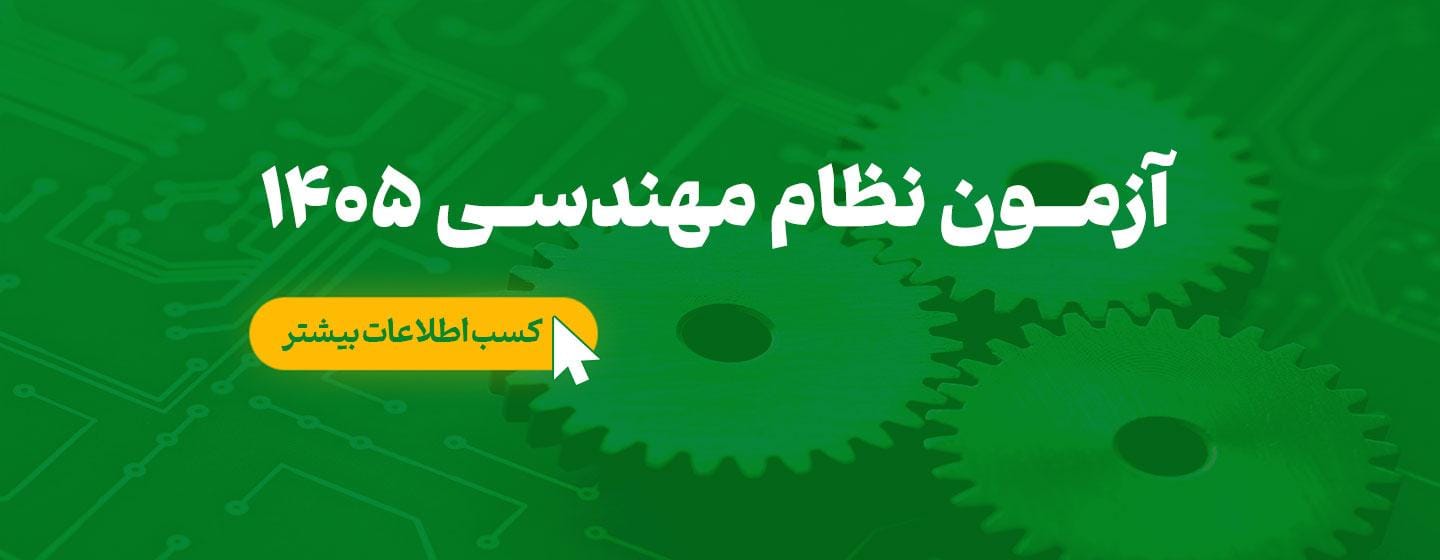 آزمون نظام مهندسی 1405 آزمون نظام مهندسی 1405