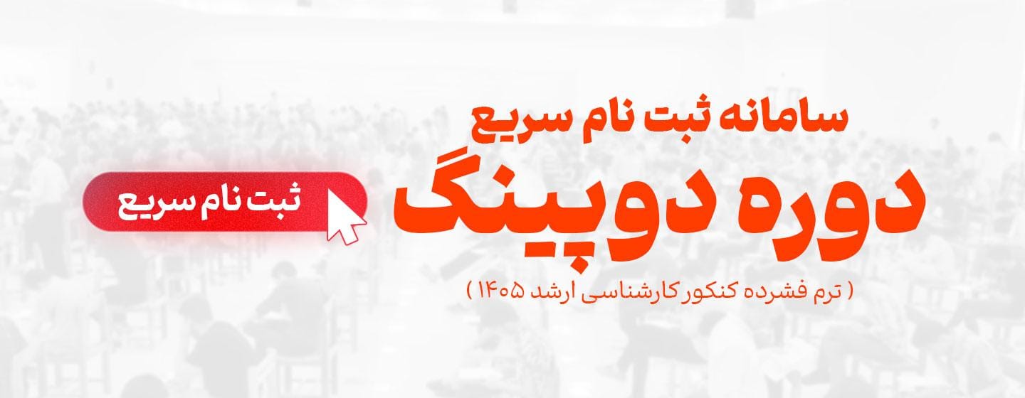 سامانه سریع دوپینگ سامانه سریع دوپینگ