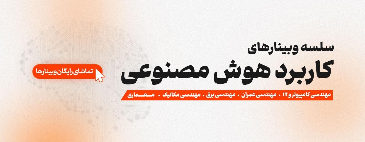 سلسله وبینارهای کاربرد هوش مصنوعی در رشته سلسله وبینارهای کاربرد هوش مصنوعی در رشته