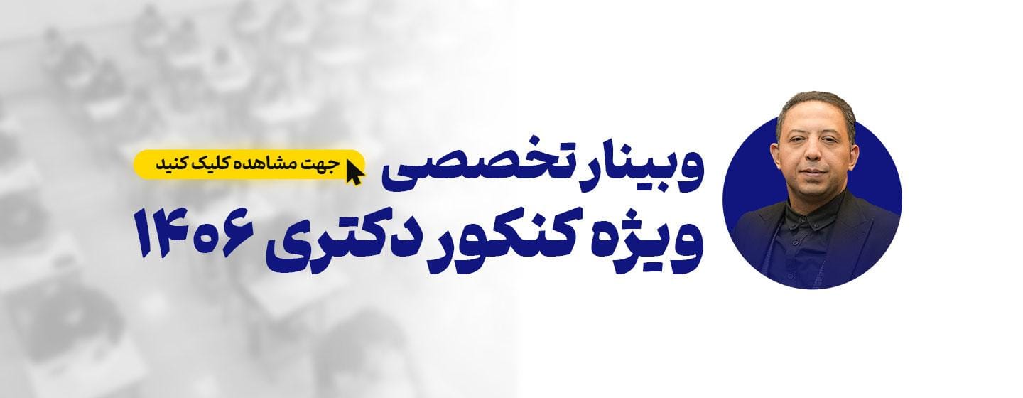 وبینار تخصصی موفقیت در کنکور دکتری وبینار تخصصی موفقیت در کنکور دکتری