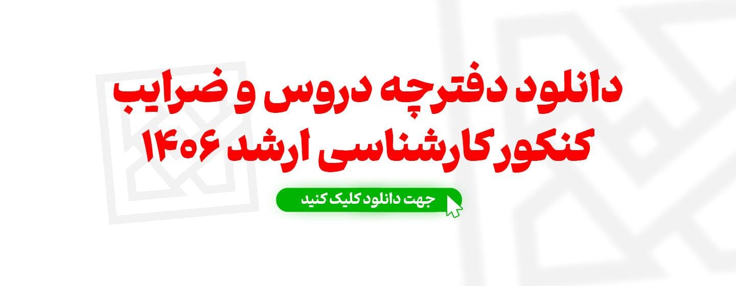 دانلود دفترچه کنکور ارشد 1406 دانلود دفترچه کنکور ارشد 1406