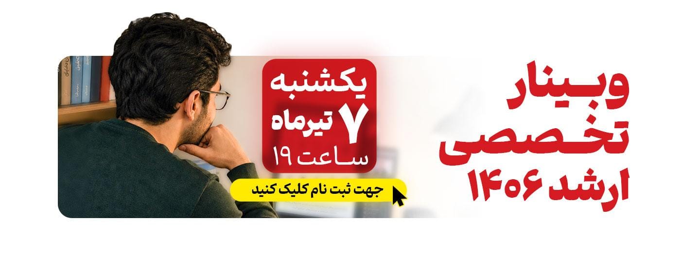 وبینار تخصصی کارشناسی ارشد ۱۴۰۶ وبینار تخصصی کارشناسی ارشد ۱۴۰۶