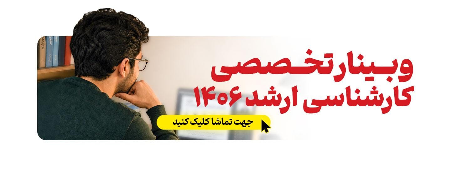 وبینار تخصصی کارشناسی ارشد ۱۴۰۶ وبینار تخصصی کارشناسی ارشد ۱۴۰۶