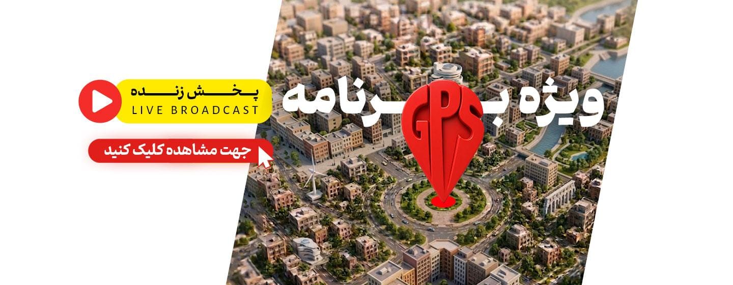 ویژه برنامه زنده GPS ویژه برنامه زنده GPS