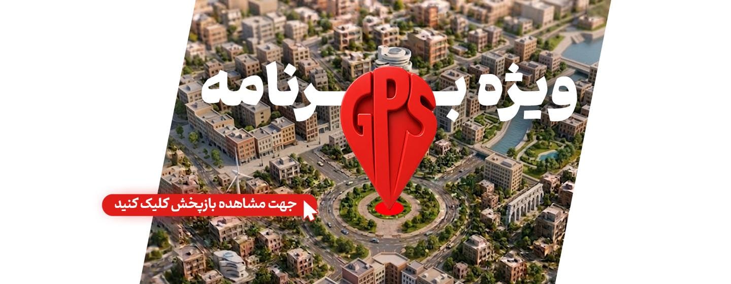 ویژه برنامه زنده GPS ویژه برنامه زنده GPS